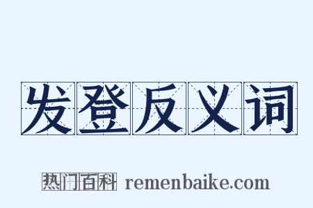 发登反义词是什么意思的图片